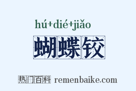 蝴蝶铰是什么意思的图片
